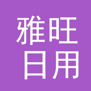 义乌市雅旺日用品有限公司