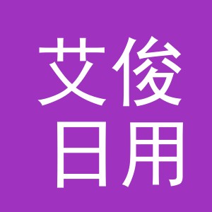 义乌市艾俊日用品有限公司