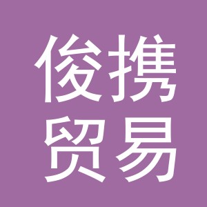 义乌市俊携贸易有限公司