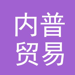 义乌市内普贸易有限公司