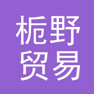 义乌市栀野贸易有限公司