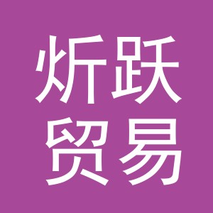 义乌市炘跃贸易有限公司