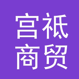 义乌市宫祗商贸有限公司