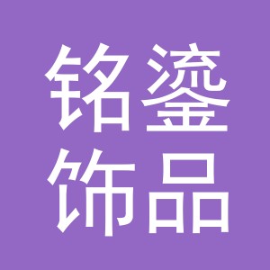 义乌市铭鎏饰品有限公司