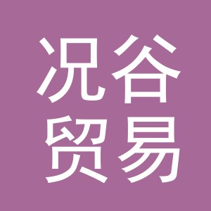 义乌市况谷贸易有限公司