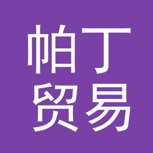 义乌市帕丁贸易有限公司
