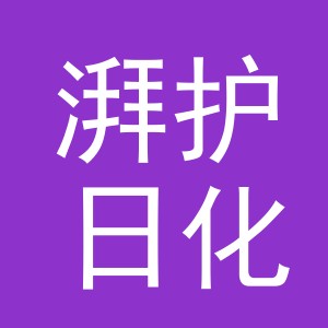 义乌市湃护日化有限公司