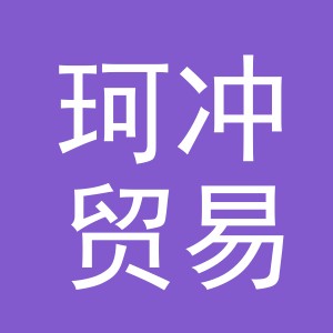 义乌市珂冲贸易有限公司