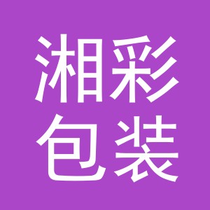 义乌市湘彩包装有限公司