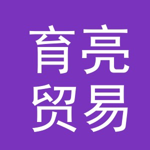 义乌市育亮贸易有限公司