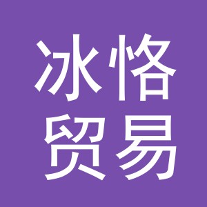 义乌市冰恪贸易有限公司