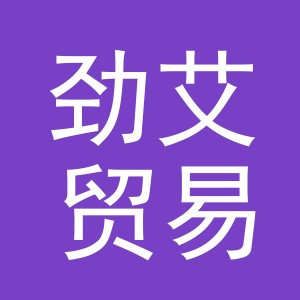 义乌市劲艾贸易有限公司