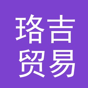 义乌市珞吉贸易有限公司
