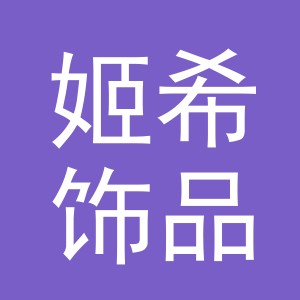 义乌市姬希饰品有限公司