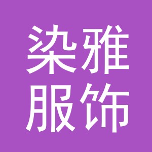 义乌市染雅服饰有限公司