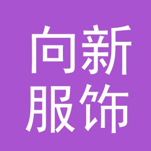 义乌市向新服饰有限公司