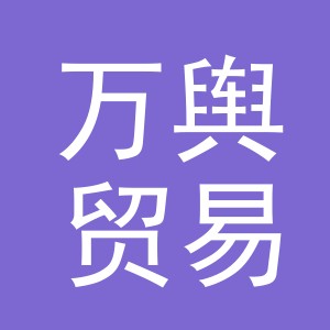 义乌市万舆贸易有限公司