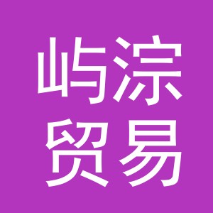 义乌市屿淙贸易有限公司