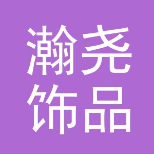 义乌市瀚尧饰品有限公司