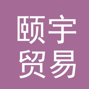 义乌市颐宇贸易有限公司