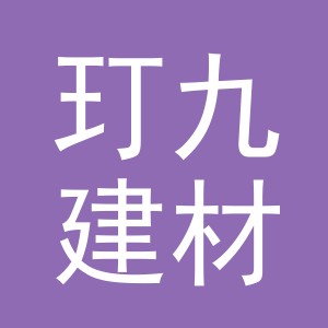义乌市玎九建材有限公司