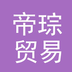 义乌市帝琮贸易有限公司