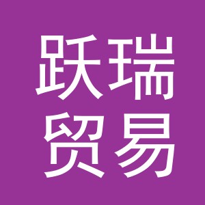 义乌市跃瑞贸易有限公司