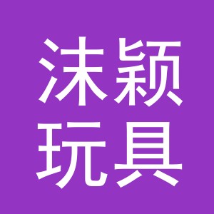 义乌市沫颖玩具有限公司