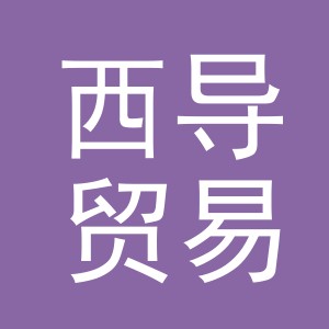 义乌市西导贸易有限公司