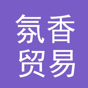 义乌市氛香贸易有限公司