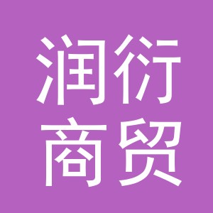 义乌市润衍商贸有限公司