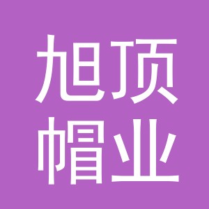 义乌市旭顶帽业有限公司
