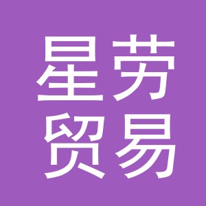 义乌市星劳贸易有限公司