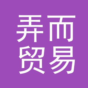 义乌市弄而贸易有限公司