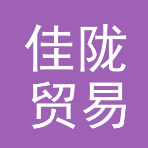 义乌市佳陇贸易有限公司