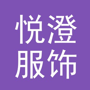 义乌市悦澄服饰有限公司
