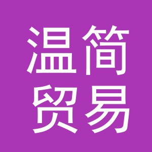 义乌市温简贸易有限公司
