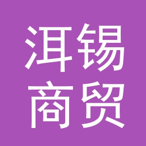 义乌市洱锡商贸有限公司