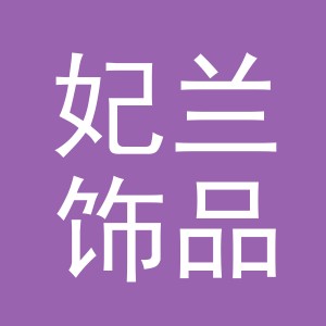 义乌市妃兰饰品有限公司