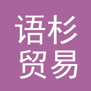 义乌市语杉贸易有限公司