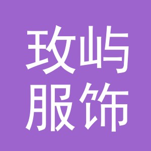 义乌市玫屿服饰有限公司