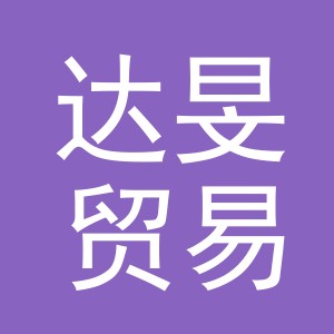 义乌市达旻贸易有限公司