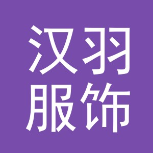 义乌市汉羽服饰有限公司
