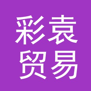 义乌市彩袁贸易有限公司