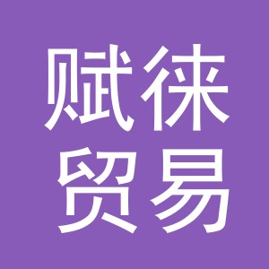 义乌市赋徕贸易有限公司