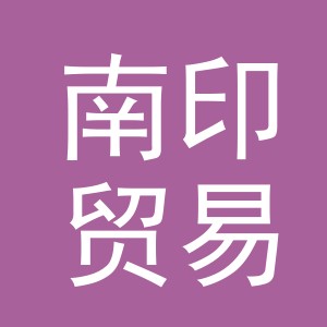 义乌市南印贸易有限公司