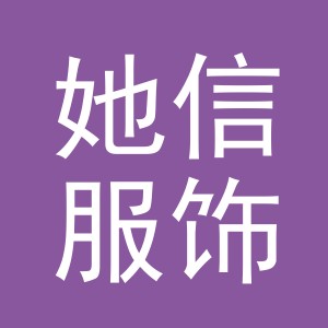 义乌市她信服饰有限公司