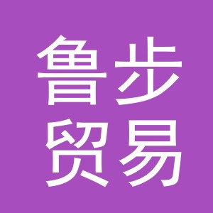 义乌市鲁步贸易有限公司