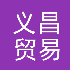 义乌市义昌贸易有限公司