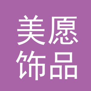 义乌市美愿饰品有限公司